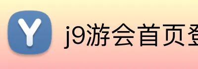 j9游会首页登录 Logo